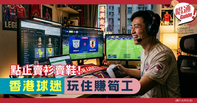 【職場資訊】世界盃狂熱！10個香港球迷、運動狂熱者「玩住賺」筍工